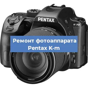 Чистка матрицы на фотоаппарате Pentax K-m в Челябинске
